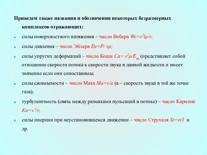 Приведем также названия и обозначения некоторых безразмерных комплексов отражающих: силы поверхностного