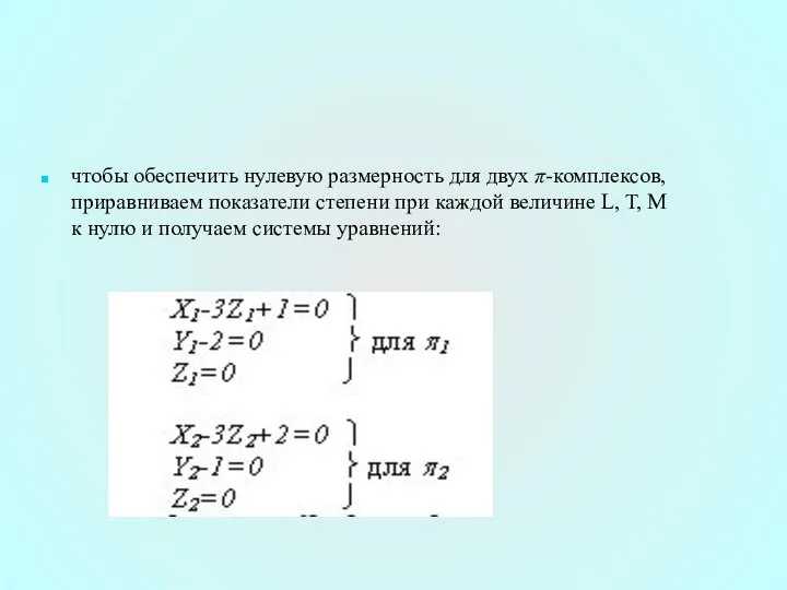 чтобы обеспечить нулевую размерность для двух π-комплексов, приравниваем показатели степени при