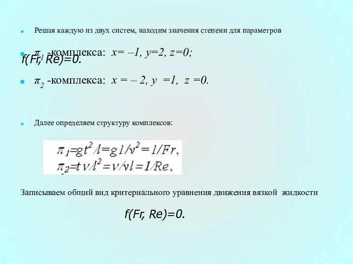 f(Fr, Re)=0. Решая каждую из двух систем, находим значения степени для