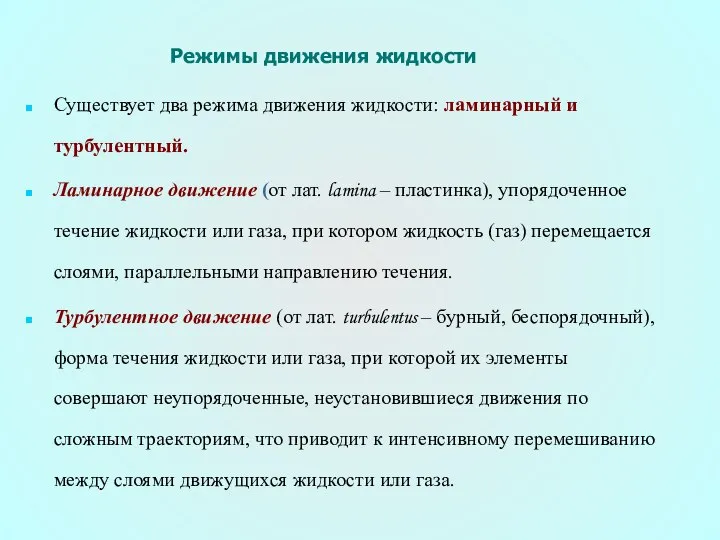 Режимы движения жидкости Существует два режима движения жидкости: ламинарный и турбулентный.