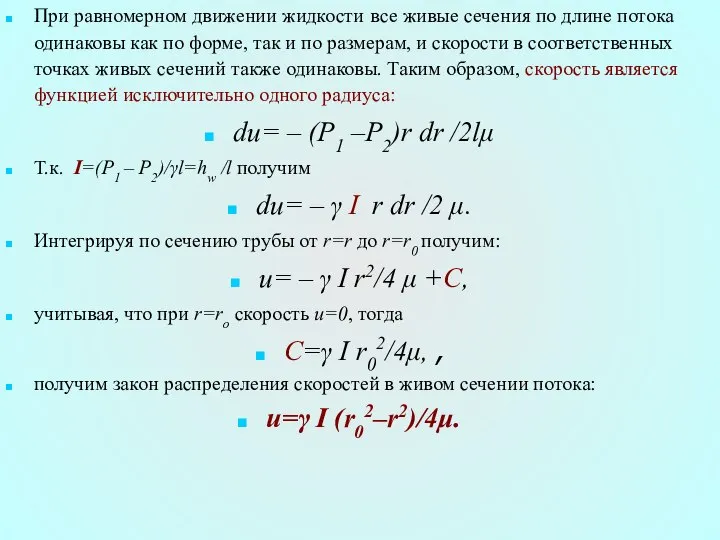 При равномерном движении жидкости все живые сечения по длине потока одинаковы