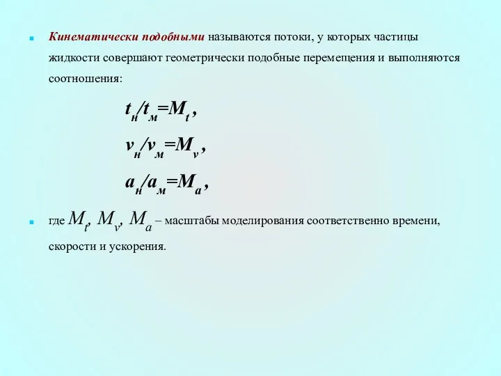 Кинематически подобными называются потоки, у которых частицы жидкости совершают геометрически подобные