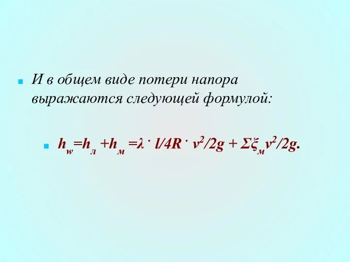 И в общем виде потери напора выражаются следующей формулой: hw=hл +hм