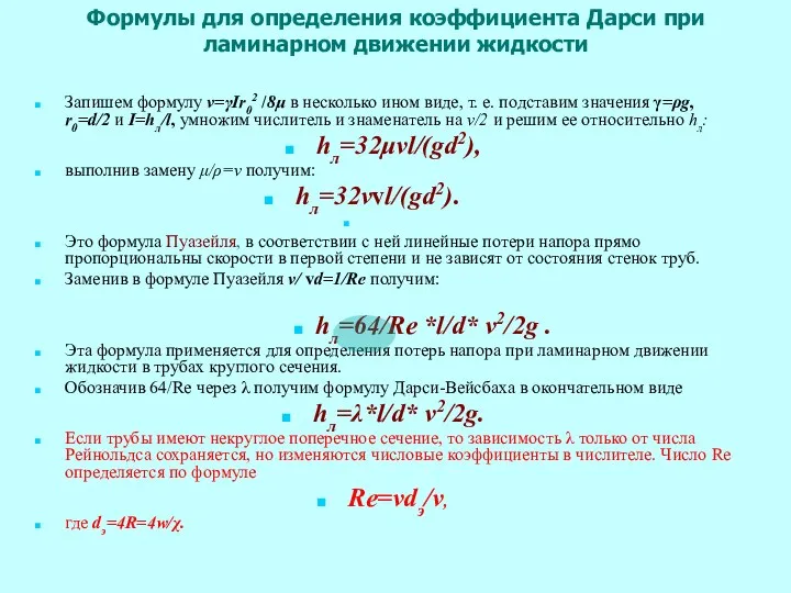 Формулы для определения коэффициента Дарси при ламинарном движении жидкости Запишем формулу