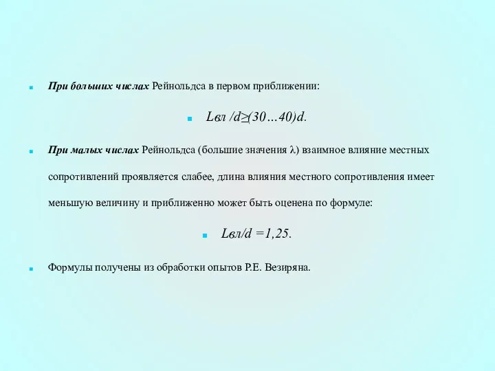 При больших числах Рейнольдса в первом приближении: Lвл /d≥(30…40)d. При малых