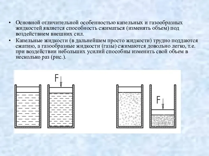 Основной отличительной особенностью капельных и газообразных жидкостей является способность сжиматься (изменять