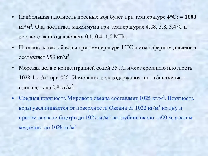 Наибольшая плотность пресных вод будет при температуре 4°С: = 1000 кг/м3.