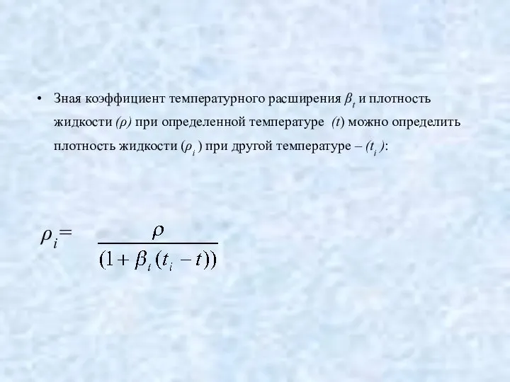 Зная коэффициент температурного расширения βt и плотность жидкости (ρ) при определенной