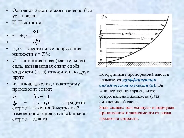 Основной закон вязкого течения был установлен И. Ньютоном: τ = ±