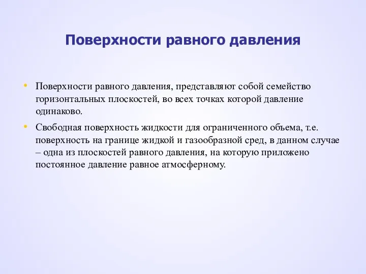 Поверхности равного давления, представляют собой семейство горизонтальных плоскостей, во всех точках