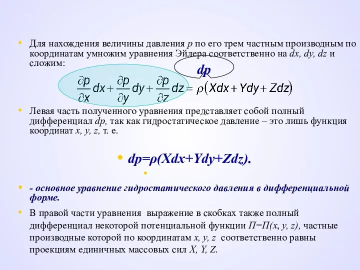 Для нахождения величины давления р по его трем частным производным по