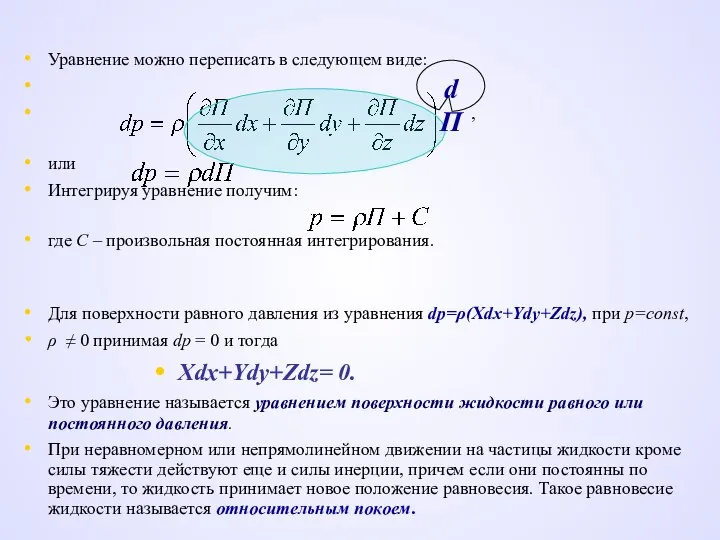 Уравнение можно переписать в следующем виде: , или Интегрируя уравнение получим: