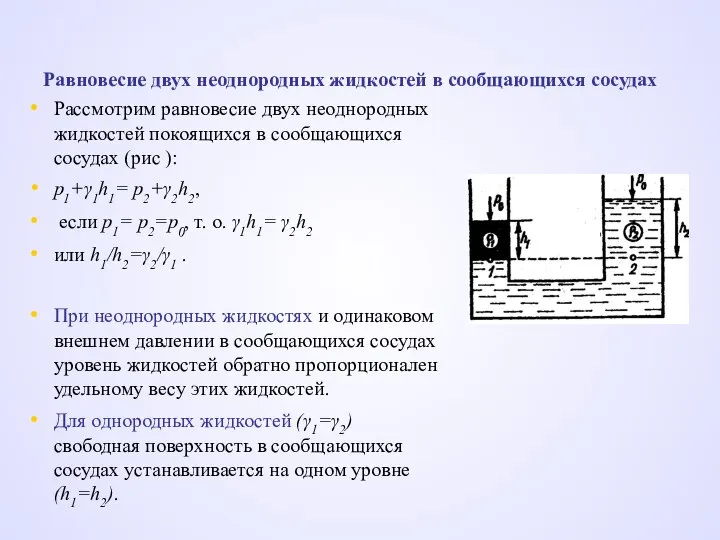 Равновесие двух неоднородных жидкостей в сообщающихся сосудах Рассмотрим равновесие двух неоднородных