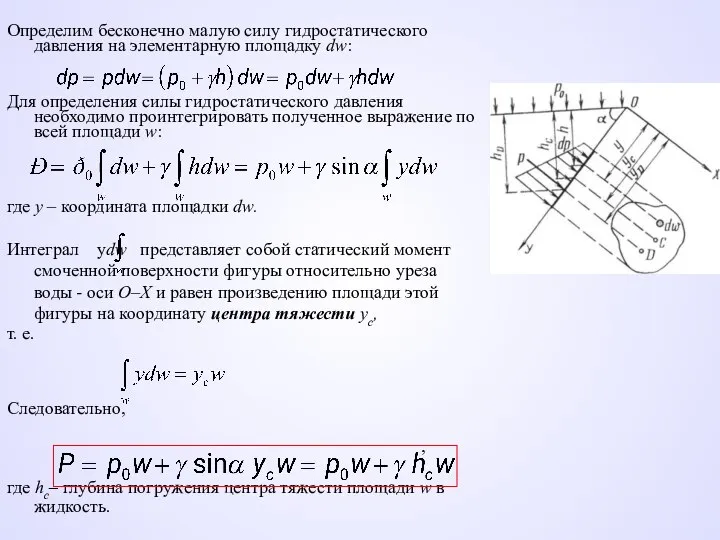 Определим бесконечно малую силу гидростатического давления на элементарную площадку dw: Для