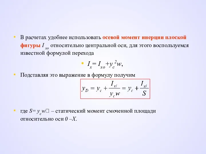 В расчетах удобнее использовать осевой момент инерции плоской фигуры I xо