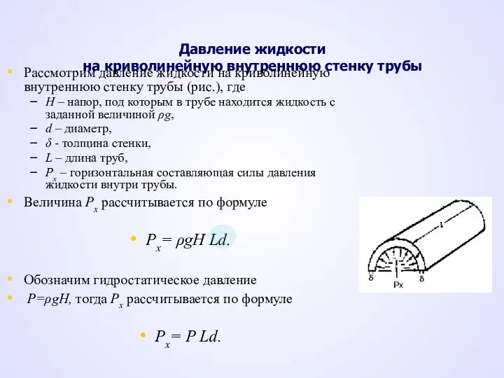 Давление жидкости на криволинейную внутреннюю стенку трубы Рассмотрим давление жидкости на