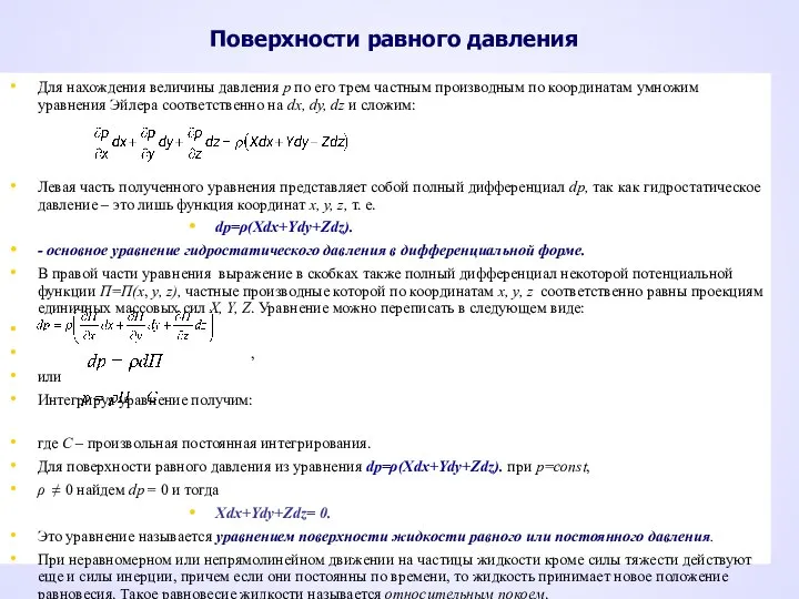 Поверхности равного давления Для нахождения величины давления р по его трем