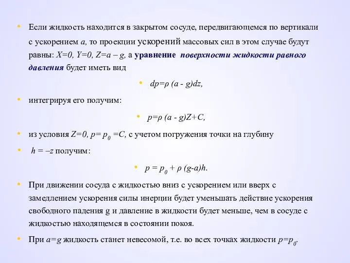 Если жидкость находится в закрытом сосуде, передвигающемся по вертикали с ускорением