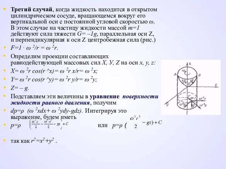 Третий случай, когда жидкость находится в открытом цилиндрическом сосуде, вращающемся вокруг