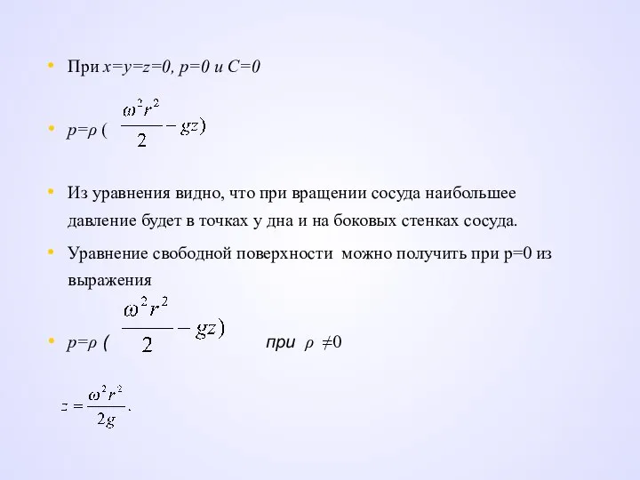 При х=y=z=0, p=0 и C=0 p=ρ ( Из уравнения видно, что