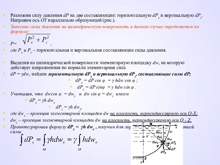 Разложим силу давления dР на две составляющие: горизонтальную dРх и вертикальную