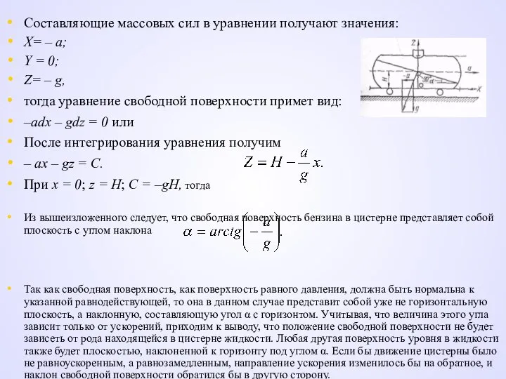 Составляющие массовых сил в уравнении получают значения: Х= – а; Y