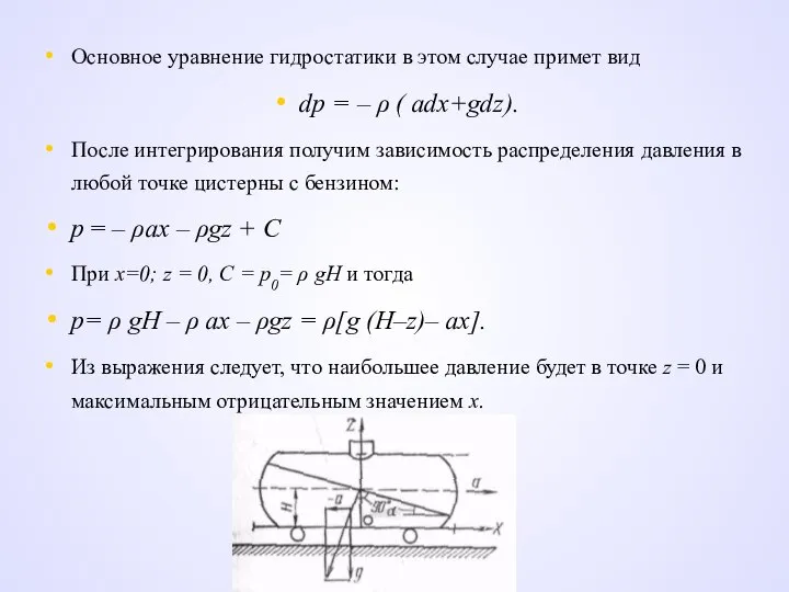 Основное уравнение гидростатики в этом случае примет вид dp = –