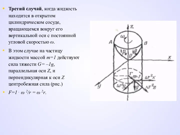 Третий случай, когда жидкость находится в открытом цилиндрическом сосуде, вращающемся вокруг