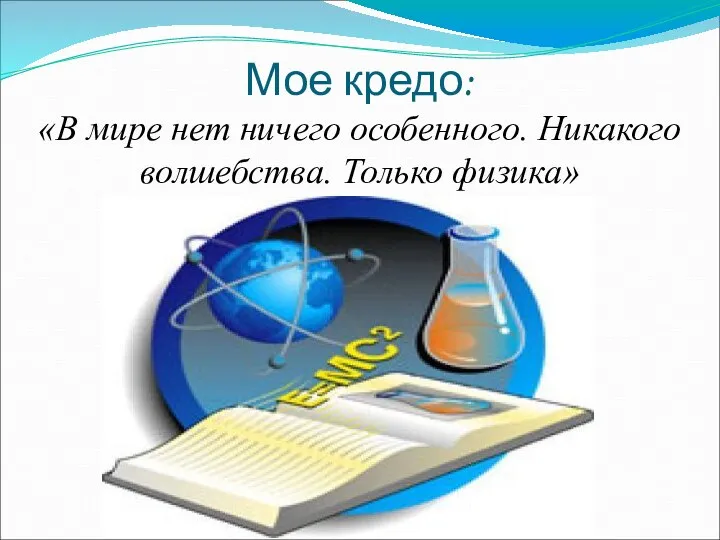 Мое кредо: «В мире нет ничего особенного. Никакого волшебства. Только физика»