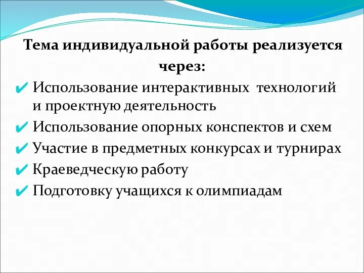 Тема индивидуальной работы реализуется через: Использование интерактивных технологий и проектную деятельность