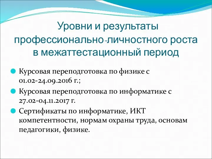 Уровни и результаты профессионально-личностного роста в межаттестационный период Курсовая переподготовка по