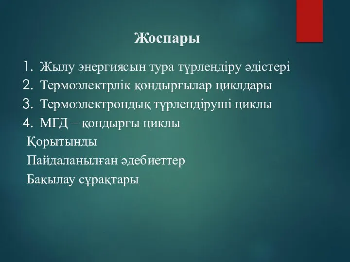 Жылу энергиясын тура түрлендіру әдістері Термоэлектрлік қондырғылар циклдары Термоэлектрондық түрлендіруші циклы