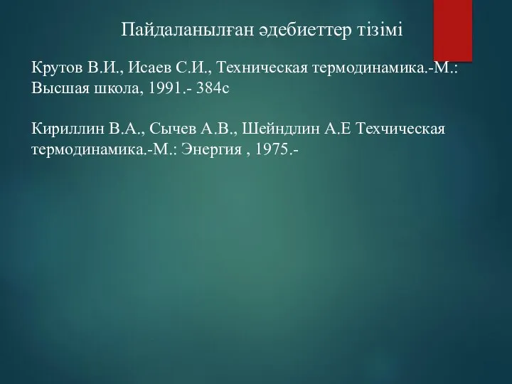 Пайдаланылған әдебиеттер тізімі Крутов В.И., Исаев С.И., Техническая термодинамика.-М.: Высшая школа,