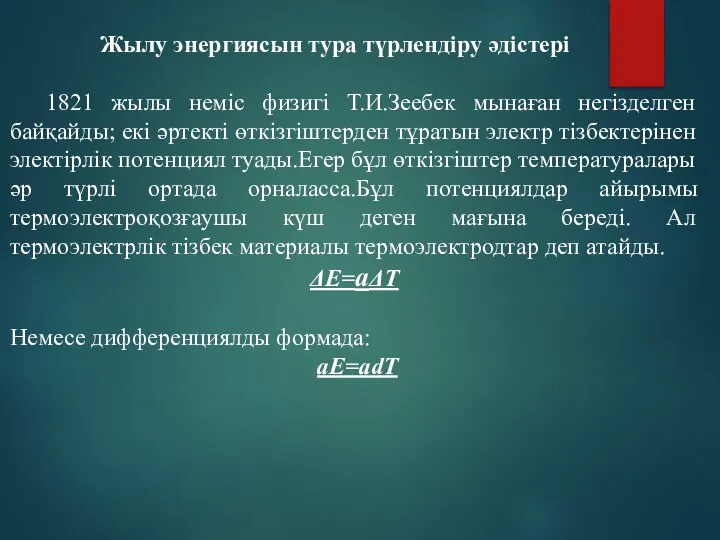 Жылу энергиясын тура түрлендіру әдістері 1821 жылы неміс физигі Т.И.Зеебек мынаған