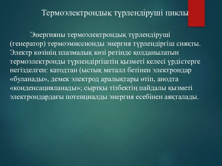 Термоэлектрондық түрлендіруші циклы Энергияны термоэлектрондық түрлендіруші (генератор) термоэмиссионды энергия түрлендіргіш сияқты.