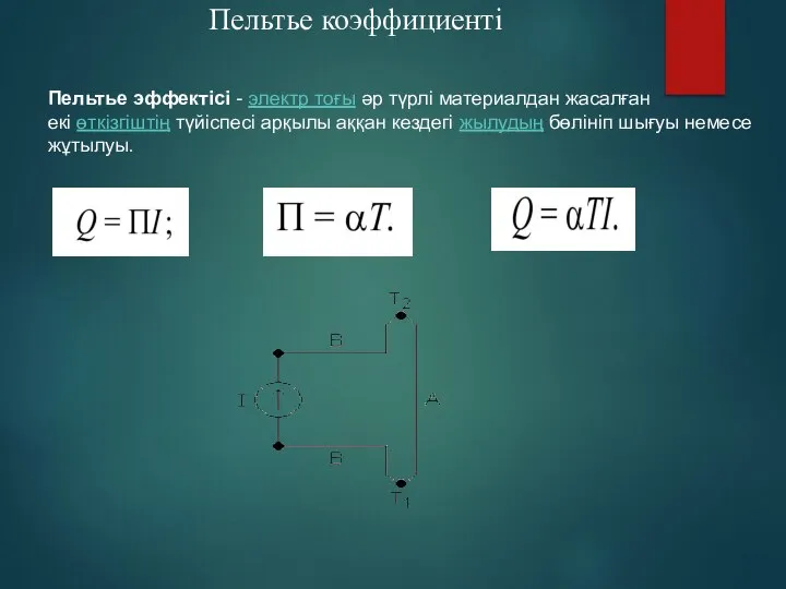 Пельтье коэффициенті Пельтье эффектісі - электр тоғы әр түрлі материалдан жасалған