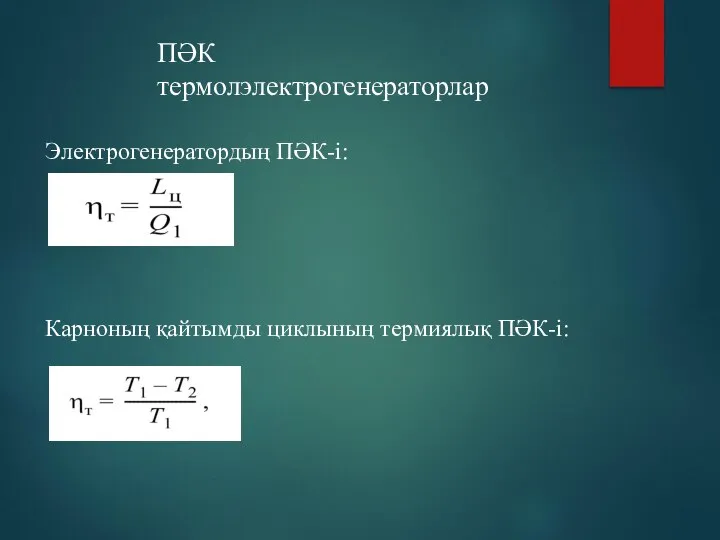 ПӘК термолэлектрогенераторлар Электрогенератордың ПӘК-і: Карноның қайтымды циклының термиялық ПӘК-і: