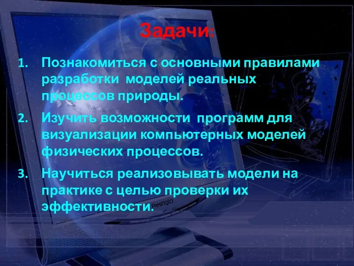 Задачи: Познакомиться с основными правилами разработки моделей реальных процессов природы. Изучить