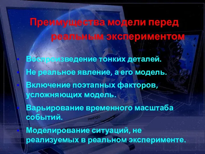 Преимущества модели перед реальным экспериментом Воспроизведение тонких деталей. Не реальное явление,