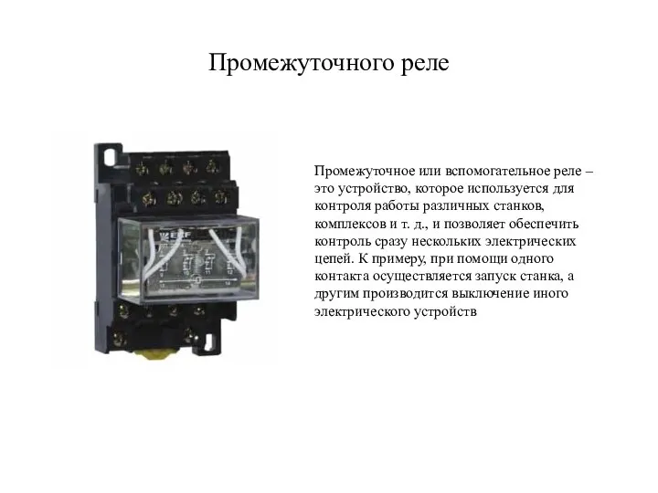 Промежуточного реле Промежуточное или вспомогательное реле – это устройство, которое используется