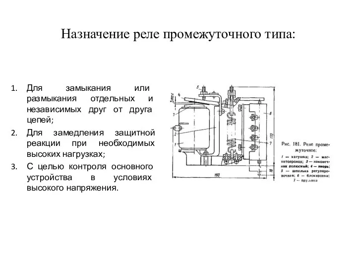 Назначение реле промежуточного типа: Для замыкания или размыкания отдельных и независимых