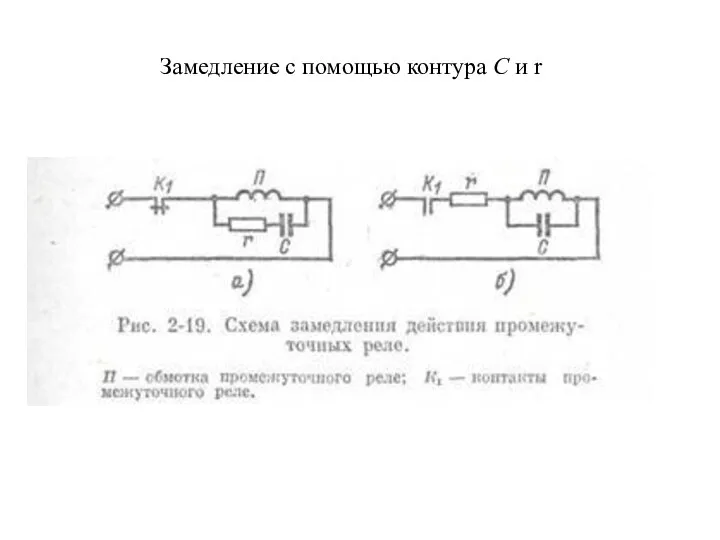 Замедление с помощью контура С и r