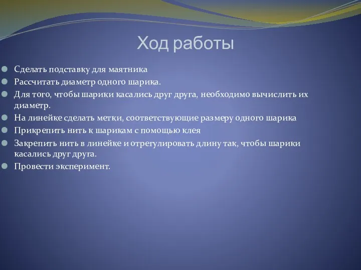 Ход работы Сделать подставку для маятника Рассчитать диаметр одного шарика. Для