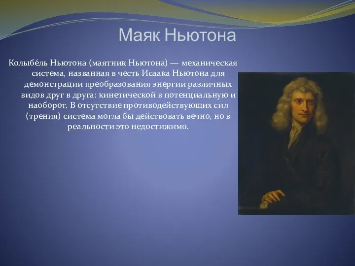 Маяк Ньютона Колыбе́ль Ньютона (маятник Ньютона) — механическая система, названная в