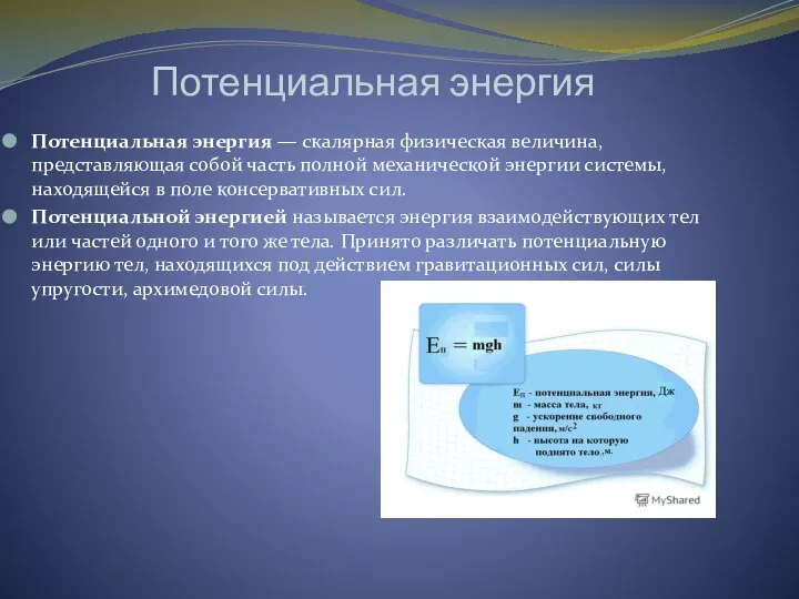 Потенциальная энергия Потенциальная энергия — скалярная физическая величина, представляющая собой часть