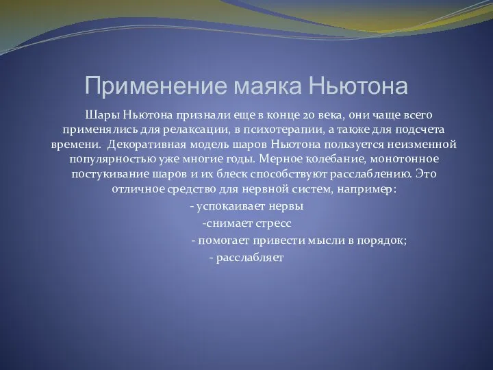 Применение маяка Ньютона Шары Ньютона признали еще в конце 20 века,