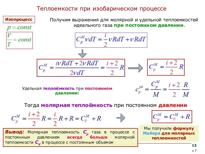 Теплоемкости при изобарическом процессе Получим выражения для молярной и удельной теплоемкостей