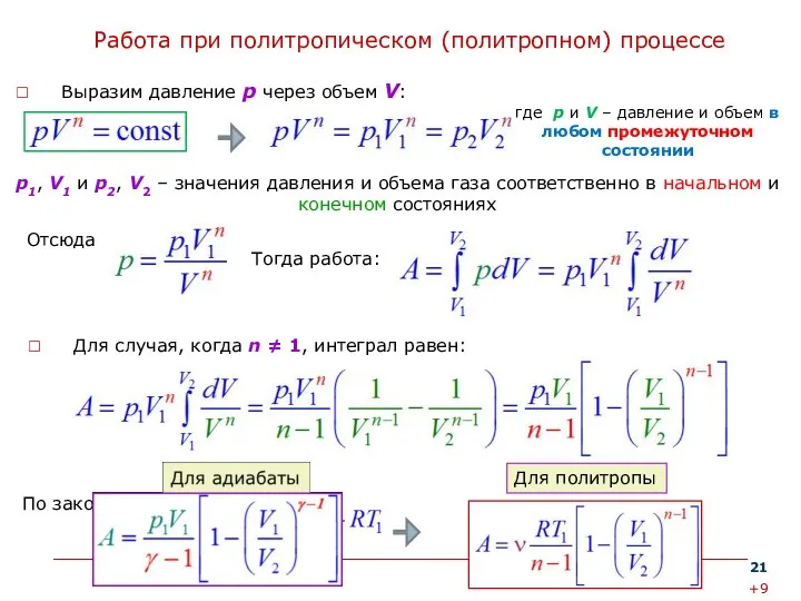 Работа при политропическом (политропном) процессе Выразим давление p через объем V: