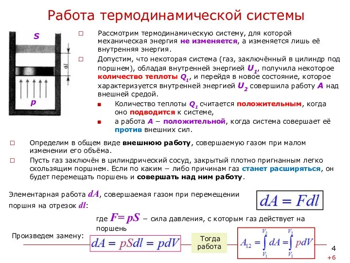 Работа термодинамической системы Рассмотрим термодинамическую систему, для которой механическая энергия не