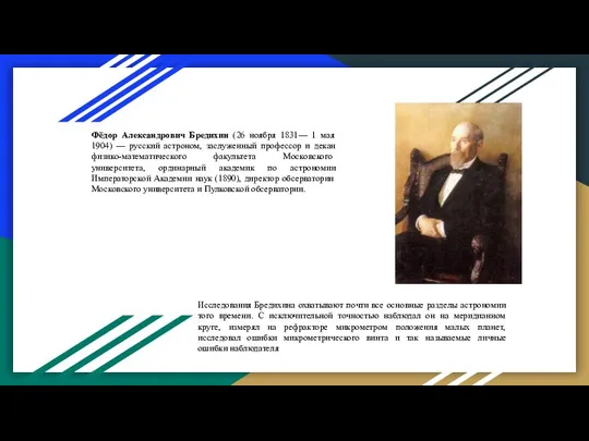 Фёдор Александрович Бредихин (26 ноября 1831— 1 мая 1904) — русский